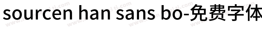 sourcen han sans bo字体转换